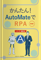 かんたん! AutoMateでRPA