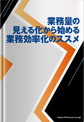 業務量の見える化から始める業務効率化のススメ