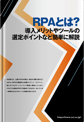 RPAとは？導入メリットやツールの選定ポイントなど簡単に解説