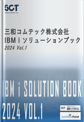 IBM i SCTソリューションブック