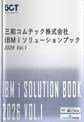 IBM i SCTソリューションブック