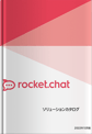 Rocket.Chatソリューションカタログ