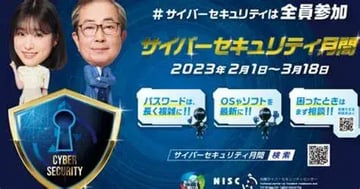 2023年「サイバーセキュリティ月間」