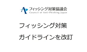 フィッシング対策ガイドラインが改訂