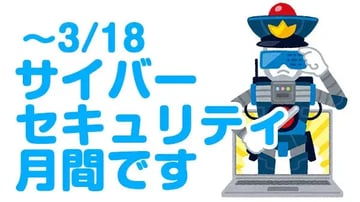 2022年度「サイバーセキュリティ月間」