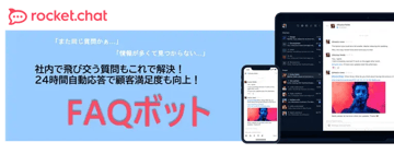 FAQボットでお問い合わせ対応を自動化しませんか?
