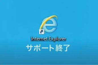 Microsoft 社 Internet Explorer がサポート終了