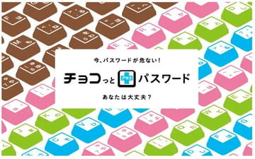 チョコっとプラスパスワード