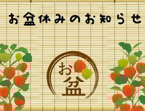 お盆休みや夏休みの長期休暇を迎えるにあたって