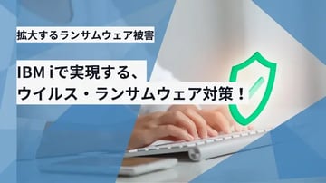 拡大するランサムウェア被害。IBM iで実現する、ウイルス・ランサムウェア対策！