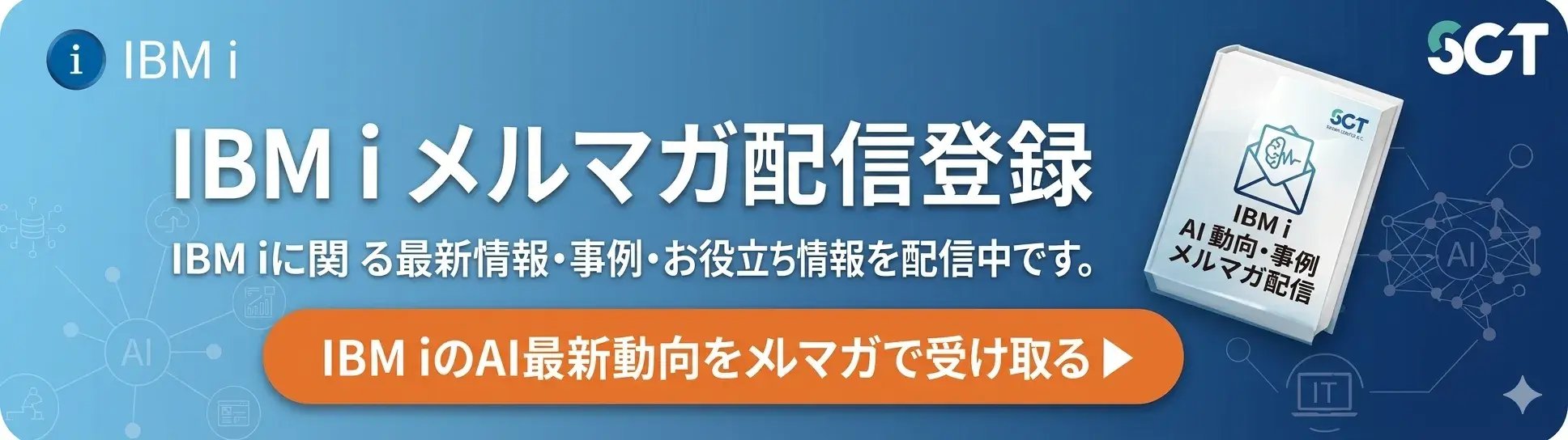 2026年、IBM i × AI 入門